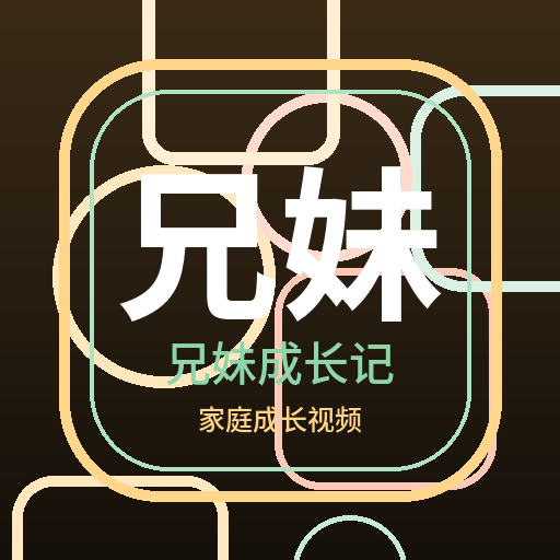 兄妹成长记